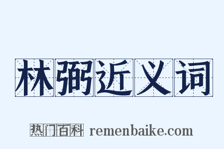 林弼近义词是什么意思的图片